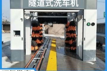 遼陽全自動(dòng)隧道式洗車機(jī)哪家好[隆茂鑫晟]