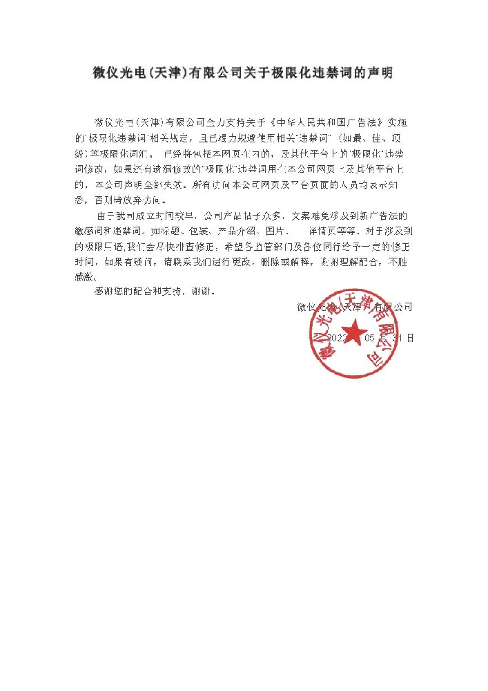微儀光電(天津)有限公司關(guān)于極限化違禁詞的聲明