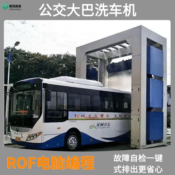 公交車自動洗車機